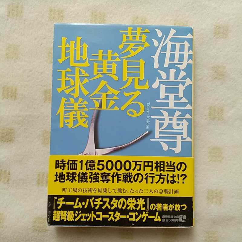 中古 文庫本★ 海堂 尊『 夢見る黄金地球儀 』創元推理文庫 