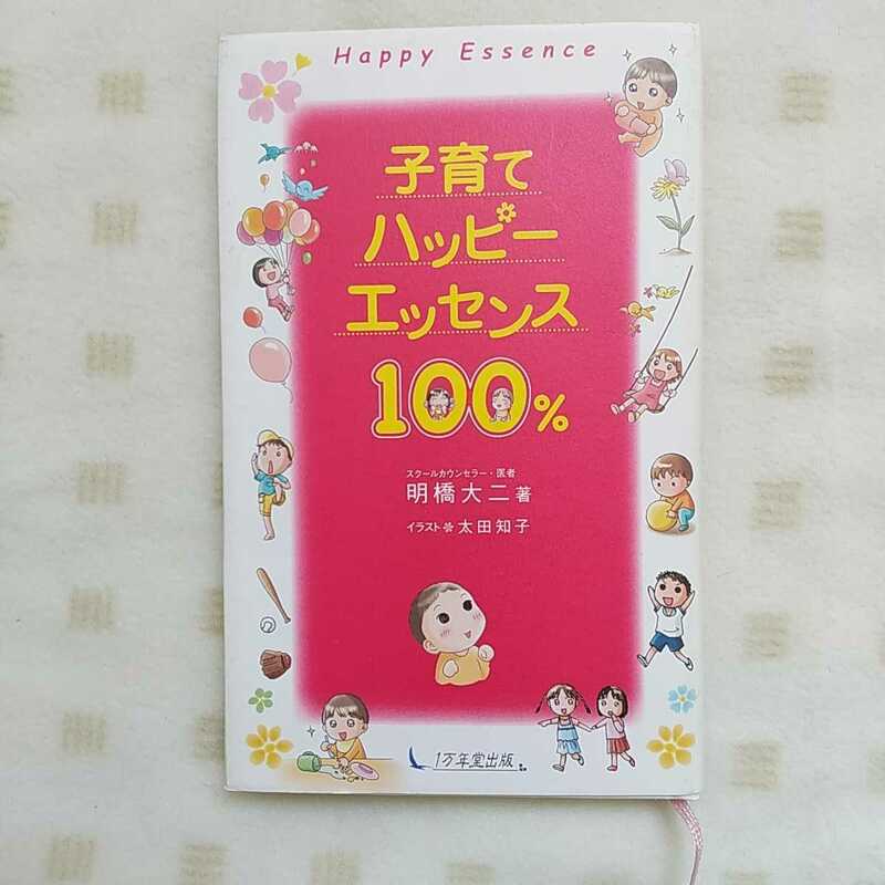 中古本 ★『 子育てハッピーエッセンス100％ 』 明橋 大二 著／イラスト・太田知子　１万年堂出版　　