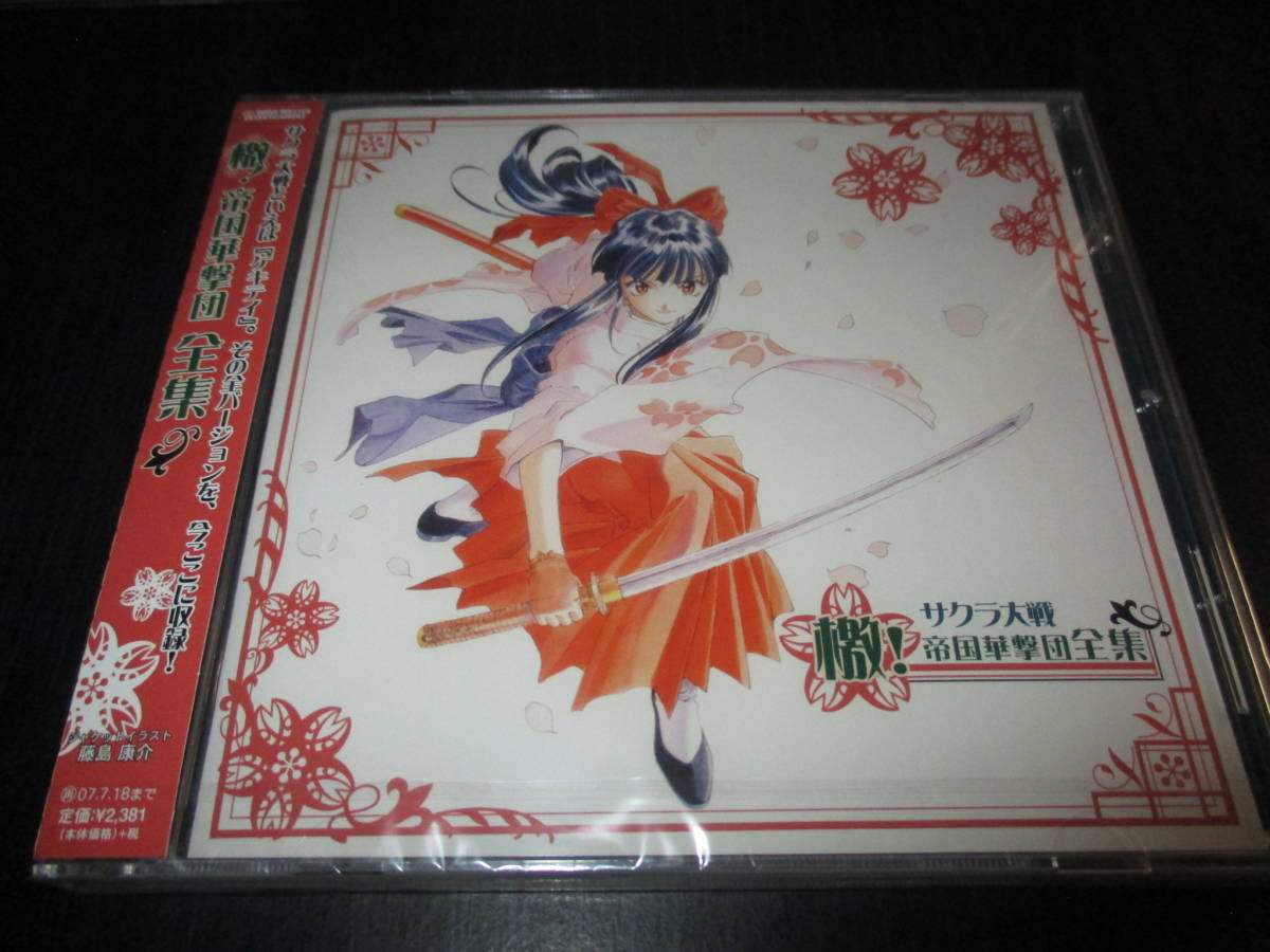 サクラ大戦 檄!帝国華撃団全集 未開封新品