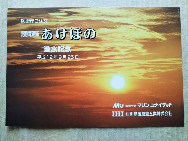 護衛艦あけぼの 進水記念絵葉書 海上自衛隊 平成12年9月25日 竣工 就役 完工式 ポストカード 護衛艦 潜水艦 掃海艦 IHI 石川島播磨重工業