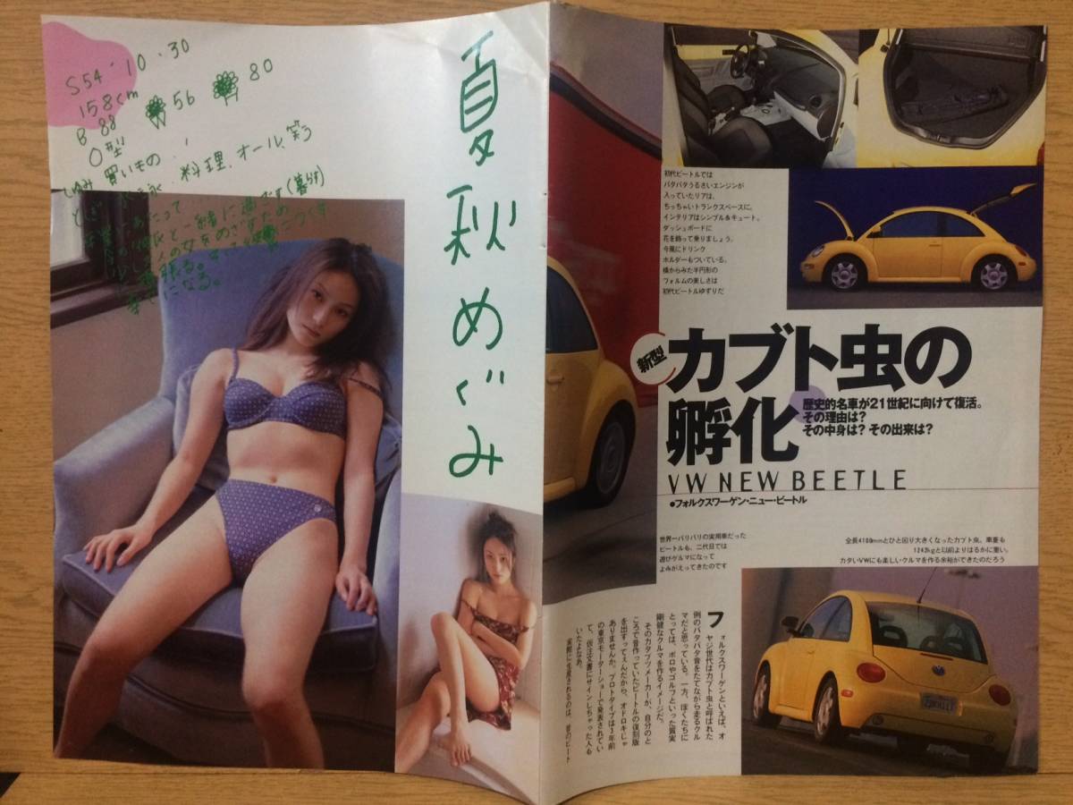 切り抜き 夏秋めぐみ 1ページ