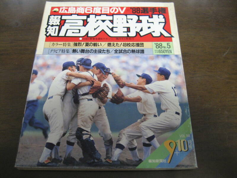 報知高校野球1988年No5/選手権速報/広島商6度目のV/福岡第一/沖縄水産/浦和市立