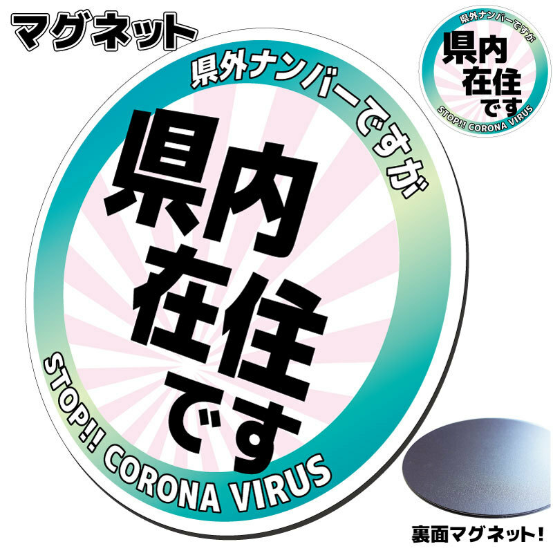 【即買 送料込】県内在住マグネットステッカー かんたん取り外し磁石仕様　地元ナンバーでない方 県内 在住主張 在住者アピール 車