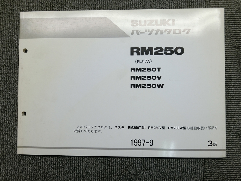 スズキ RM250 RJ17A 純正 パーツリスト パーツカタログ 説明書 マニュアル 第3版