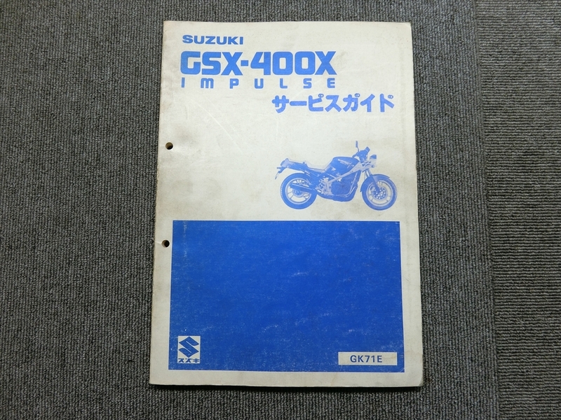 スズキ GSX-400X インパルス GK71E 純正 サービスガイド サービスマニュアル 説明書 マニュアル