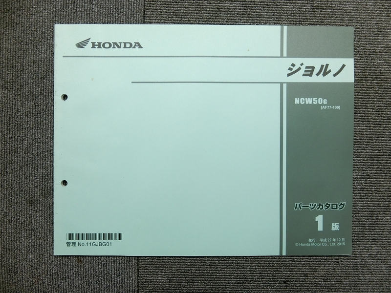 ホンダ ジョルノ AF77 純正 パーツリスト パーツカタログ 説明書 マニュアル 第1版