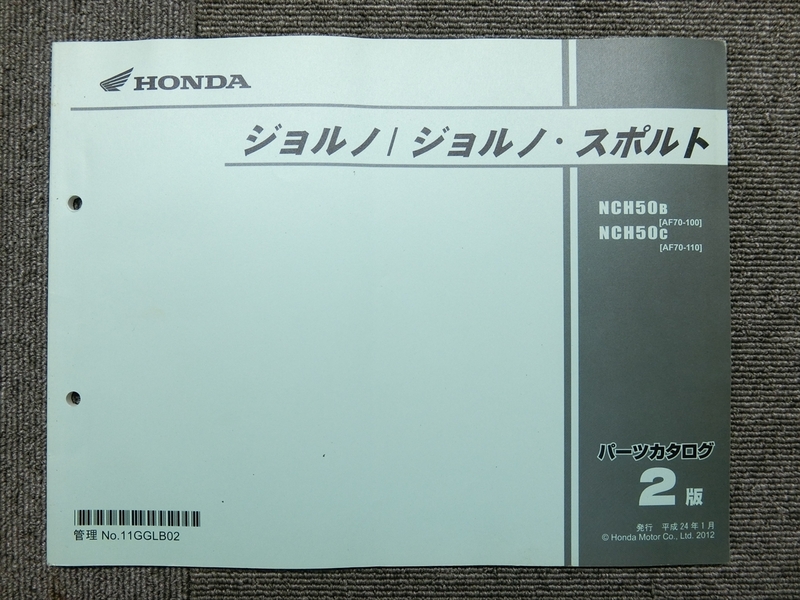 ホンダ ジョルノ スポルト AF70 純正 パーツリスト パーツカタログ 説明書 マニュアル 第2版