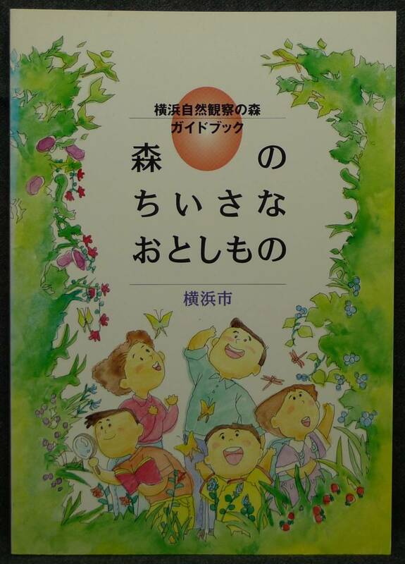 【超希少】【美品】古本　森のちいさなおとしもの　横浜自然観察の森ガイドブック　横浜市緑政局