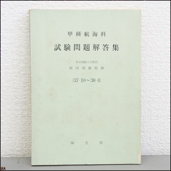税込◆古書◆甲種航海科　試験問題解答集(39年版)　横田利雄 海文堂 昭和38年発行 初版-MZ-HH274