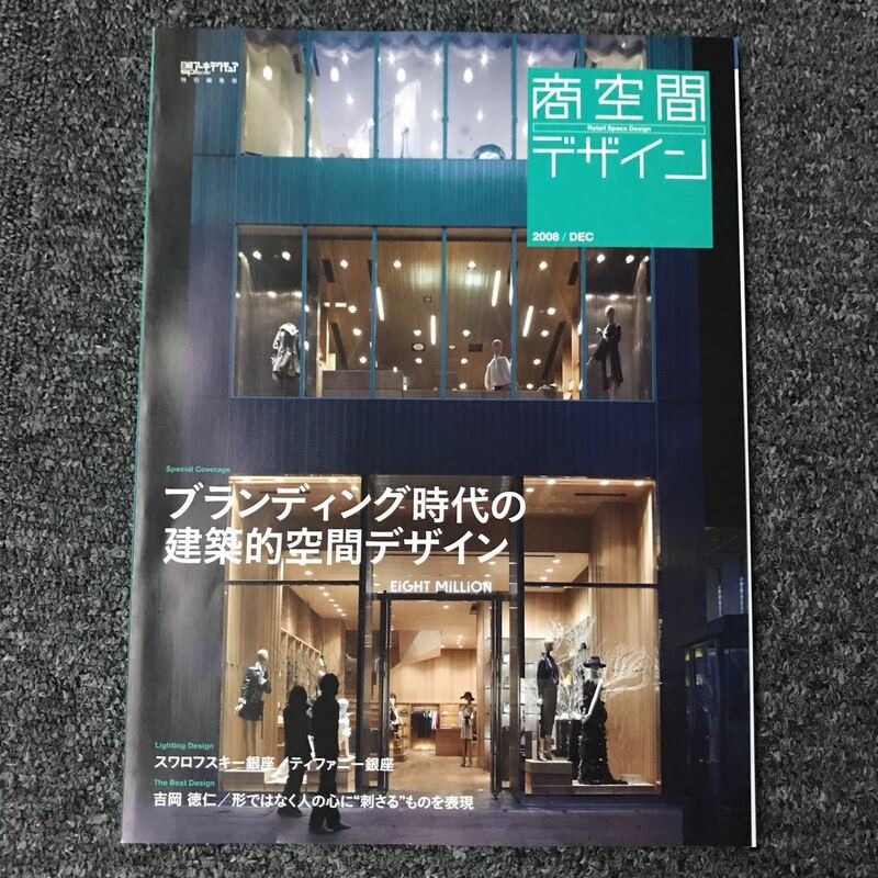 日経アーキテクチュア 特別編集版 2008 DEC 商空間デザイン ブランディング時代の建築的空間デザイン