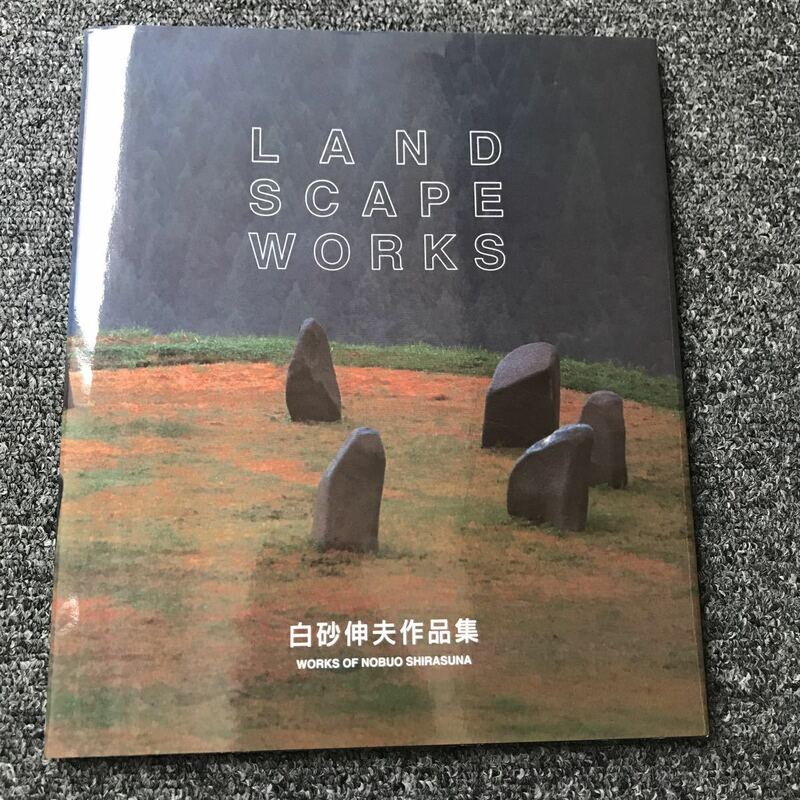 LAND SCAPE WORKS 白砂伸夫作品集 ランドスケープ デザイン ガーデニング ISBN4-944091-27-3 マルモ出版