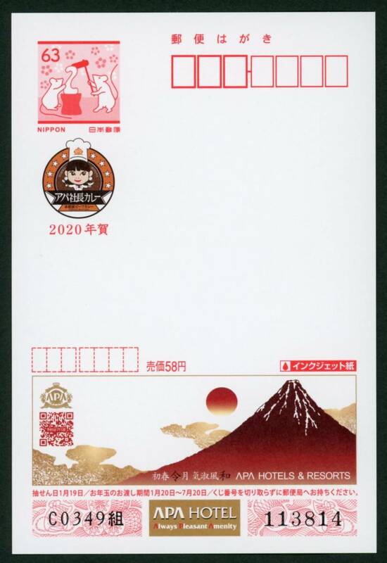 18929◆即決◆2020年用 アパホテル63円★エコー年賀はがき 富士山 令和2年用