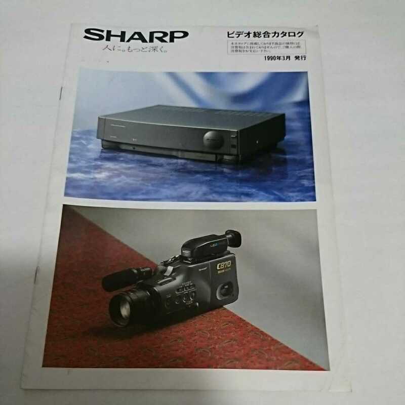 ●SHARP シャープ VHSビデオデッキ カタログ 1990年3月 ビデオムービー 希少