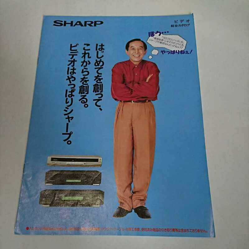 ◯シャープ　ビデオ　カタログ　1994年　SHARP レア 橋爪功