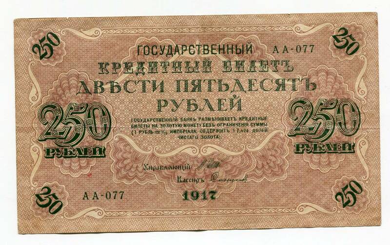 ロシア　1917年　250ルーブル S01-3