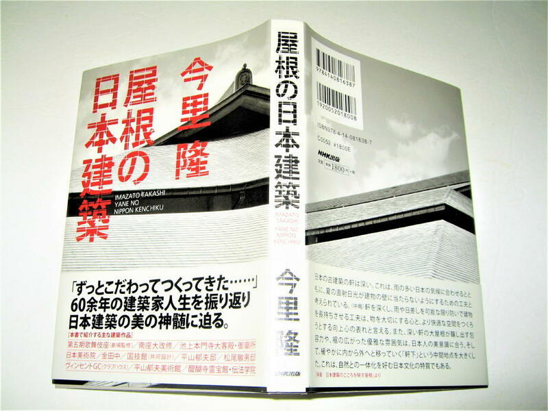 ◇【建築】サイン入り◆今里隆-屋根の日本建築・2014/1刷◆吉田五十八 杉山隆事務所◆第五期歌舞伎座 南座大改修 池上本門寺 金田中 国技館