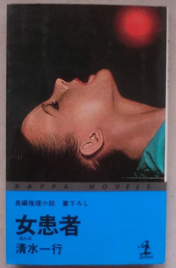 古書☆新書☆女患者 長編推理小説 書下ろし☆清水一行☆初版発行☆救急病棟☆一千億円の分配☆