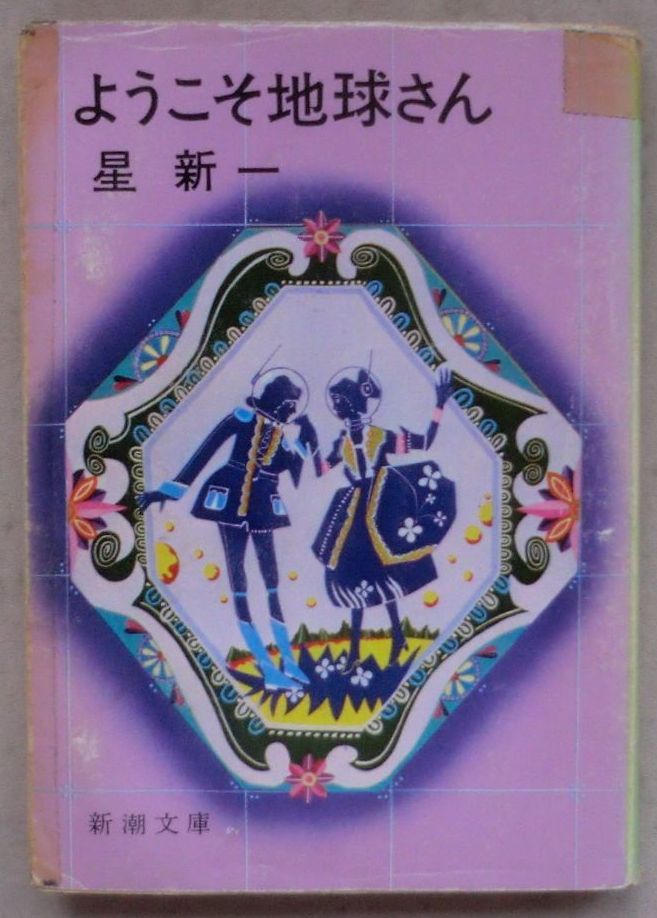 ☆文庫☆ようこそ地球さん☆星 新一☆デラックスな拳銃☆雨☆弱点☆宇宙通信☆桃源郷☆証人☆患者☆たのしみ