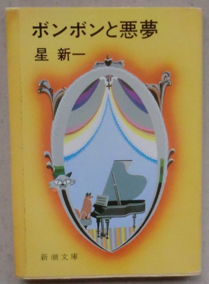 古書☆文庫☆ボンボンと悪夢☆星 新一☆椅子☆雪の夜☆処方☆凝視☆夜の道で☆夢の男☆利益☆不運☆症状☆顔のうえの軌道☆友を失った夜