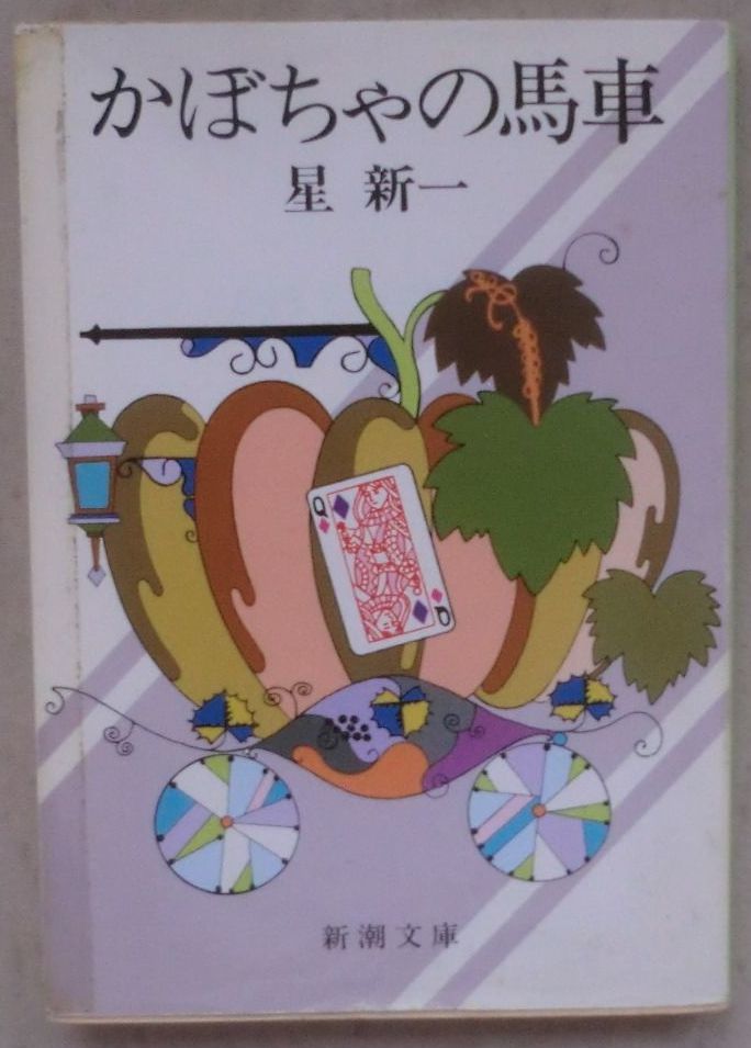 ☆文庫☆かぼちゃの馬車☆星 新一☆秘密結社☆なるほど☆虚像の姫☆ご要望☆厳粛な儀式☆外見☆樹☆七人の犯罪者