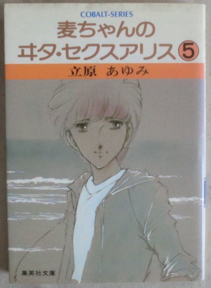 ☆漫画文庫☆麦ちゃんのヰタ・セクスアリス⑤☆立原あゆみ☆息子よ☆春はゆく☆アトム印のトマトケチャップ☆