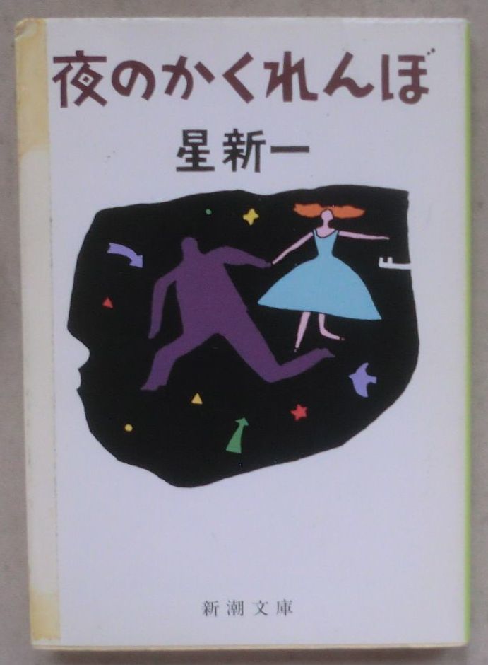 ☆文庫☆夜のかくれんぼ☆星 新一☆こんな時代が☆黒い服の男☆ある帰郷☆有名☆若葉の季節☆支出と収入☆自信☆未来人の家
