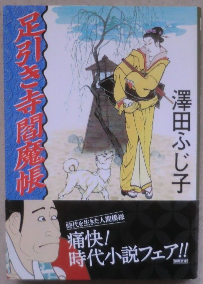 ☆文庫☆足引き寺閻魔帳☆澤田ふじ子☆地蔵寺の犬☆唐橋屋の賊☆冬の刺客☆比丘尼坂☆