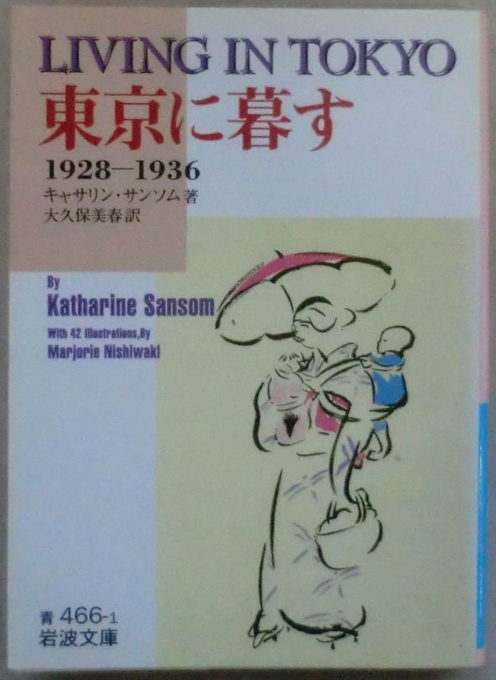 ☆文庫☆東京に暮す☆キャサリン・サンソム☆大久保 美春☆日本上陸☆日本の食事☆日本人と労働☆日本の伝統☆