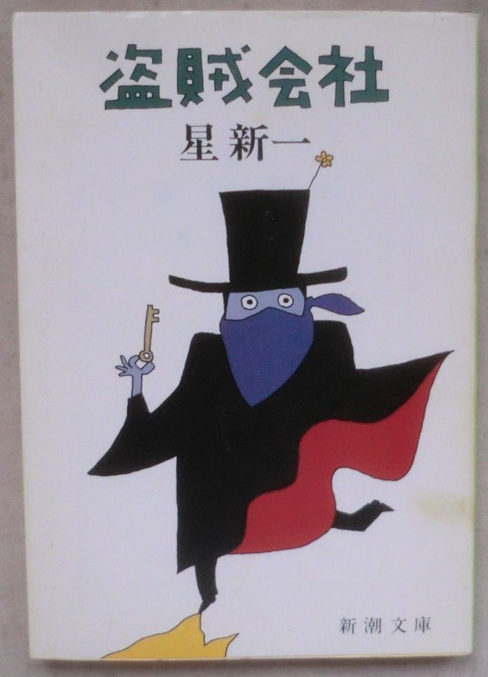 ☆文庫☆盗賊会社☆星 新一☆雄大な計画☆新しい社長☆名案☆ぼろ家の住人☆滞貨一掃☆あるロマンス☆あすは休日☆