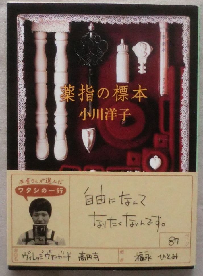☆文庫☆薬指の標本☆小川洋子☆新潮社☆六角形の小部屋☆