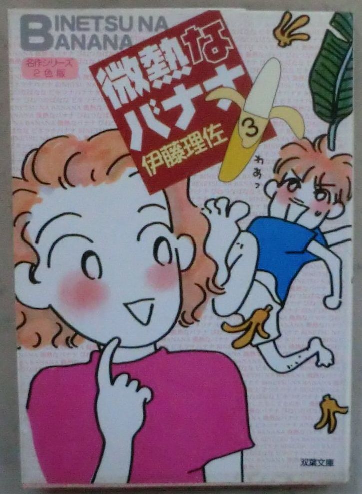 ☆漫画文庫☆微熱なバナナ③☆伊藤理佐☆初版発行☆４コママンガ☆