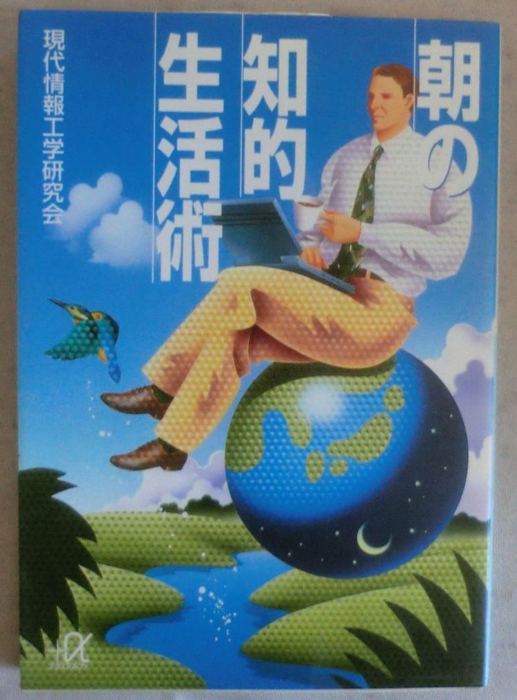 ☆文庫☆朝の知的生活術☆現代情報工学研究会☆「朝時間」の発見☆時代のフレックス☆「キャリア」は朝つくられる☆