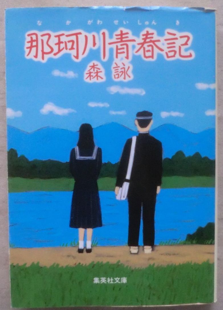 ☆文庫☆那珂川青春記☆森詠☆初版発行☆裏切り同盟☆ラ式蹴球部☆ブッコミ☆度胸試し☆