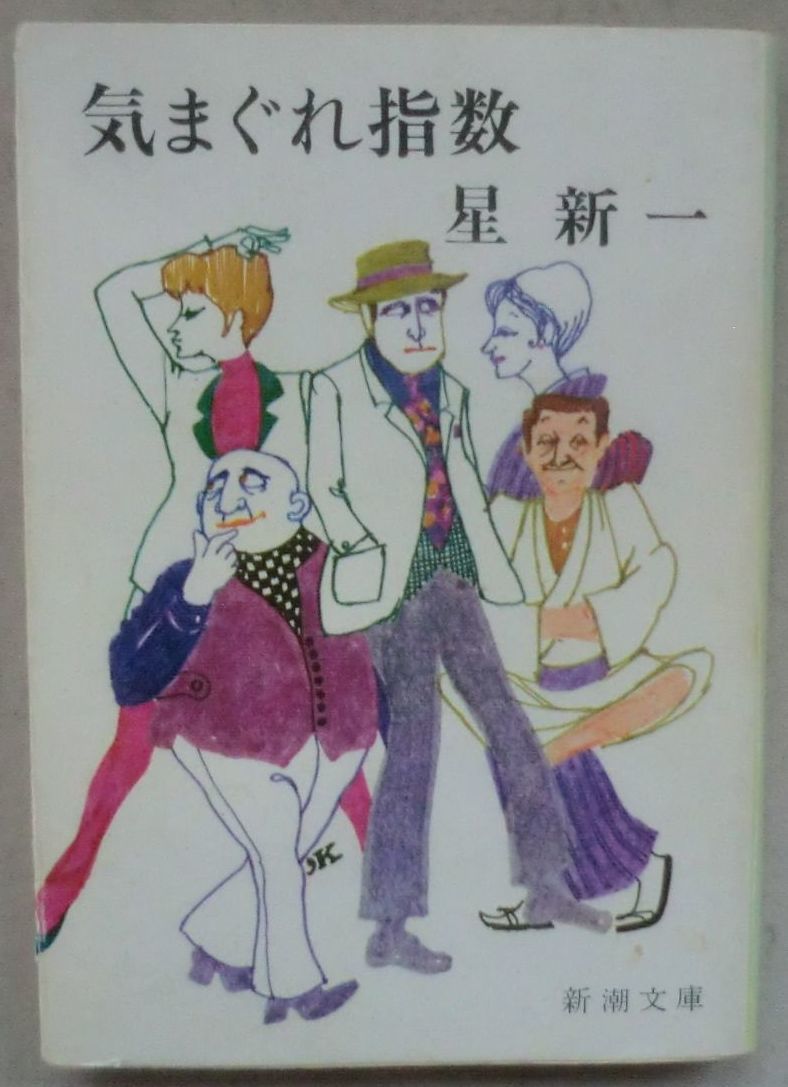古書☆文庫☆気まぐれ指数☆星 新一☆長編コメディー☆序曲☆悪日☆ある神学☆手帳☆アンテナ☆