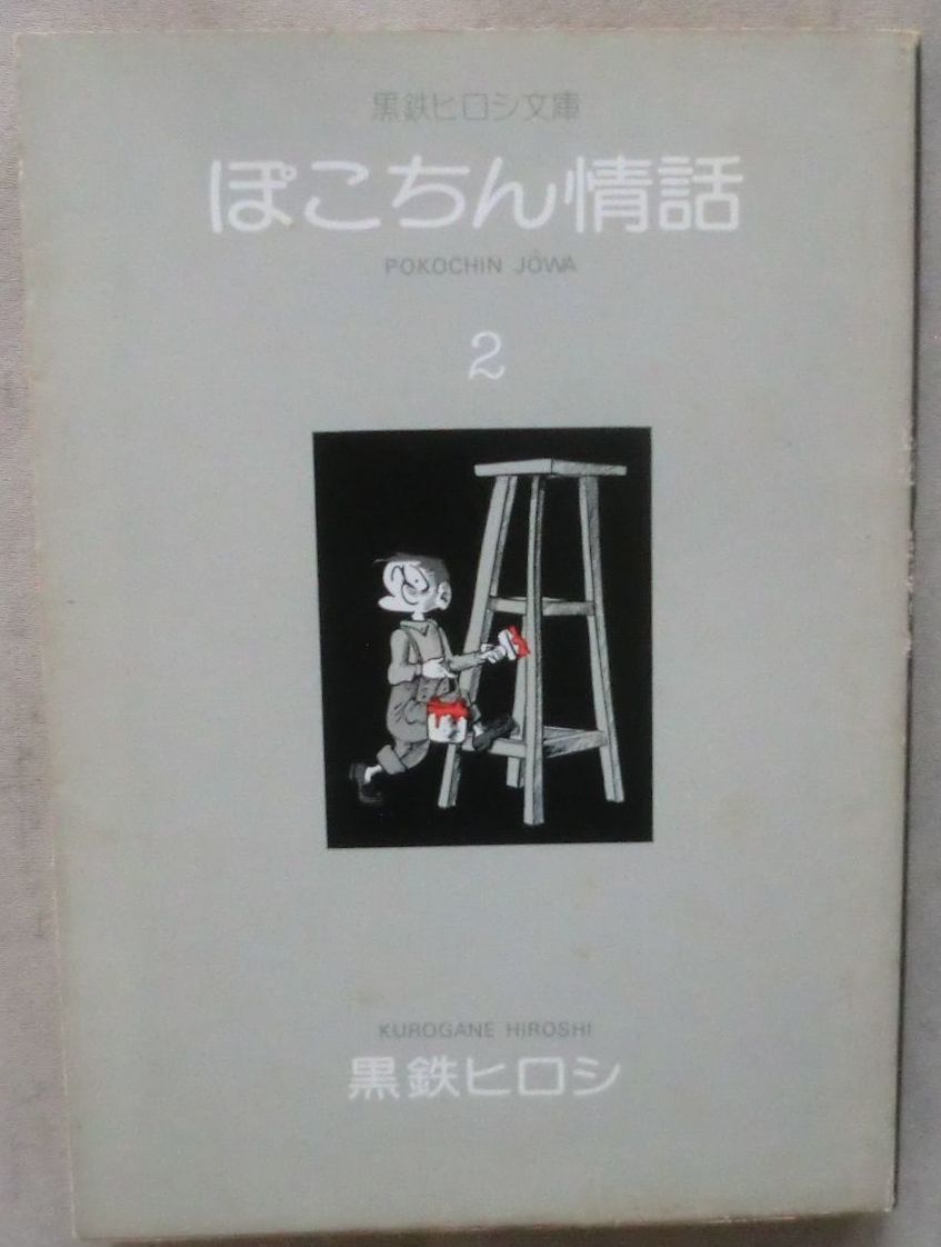古書☆漫画文庫☆ぽこちん情話 ②☆黒鉄ヒロシ☆初版発行☆妖怪ゴーゴン☆弁天小僧☆おいらん☆少年A15歳☆