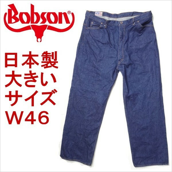 ボブソン BOBSON ジーンズ ジーパン 裾上げ無料 メンズ カジュアル W46 大きいサイズ