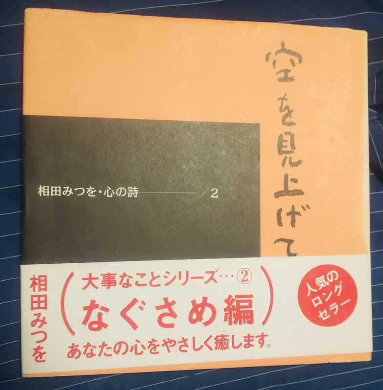 ☆古本◇空を見上げて◇相田みつお・心の詩②□ダイヤモンド社◯1997年13版◎