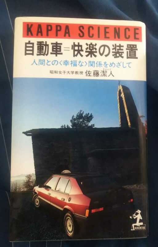 ☆古本◇自動車=快楽の装置◇佐藤潔人□光文社◯昭和59年初版◎