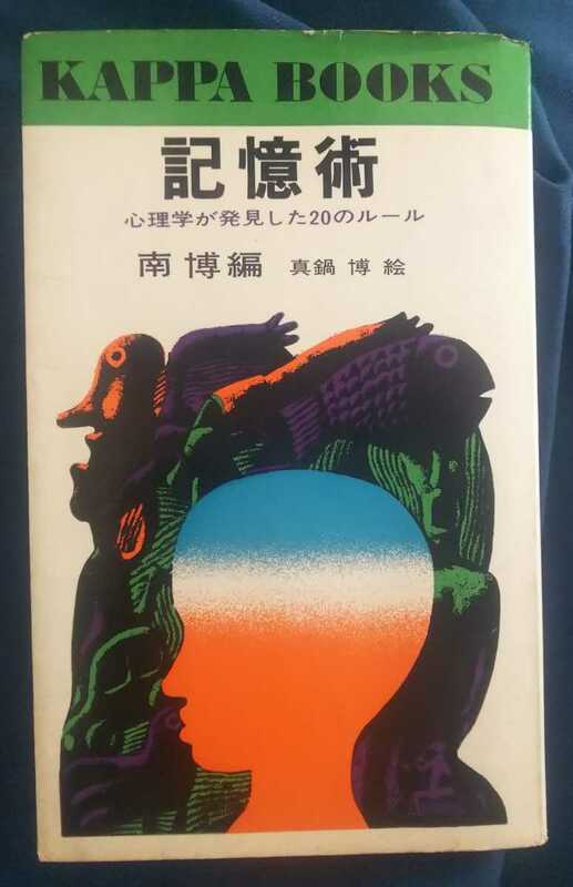 ☆古本◇記憶述◇南博編 真鍋博絵□光文社◯昭和43年76版◎