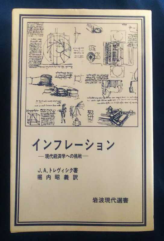 ☆古本◇インフレーション◇J.A.トレヴィシク著 堀内昭義訳□岩波現代選書◯1980年第３刷◎