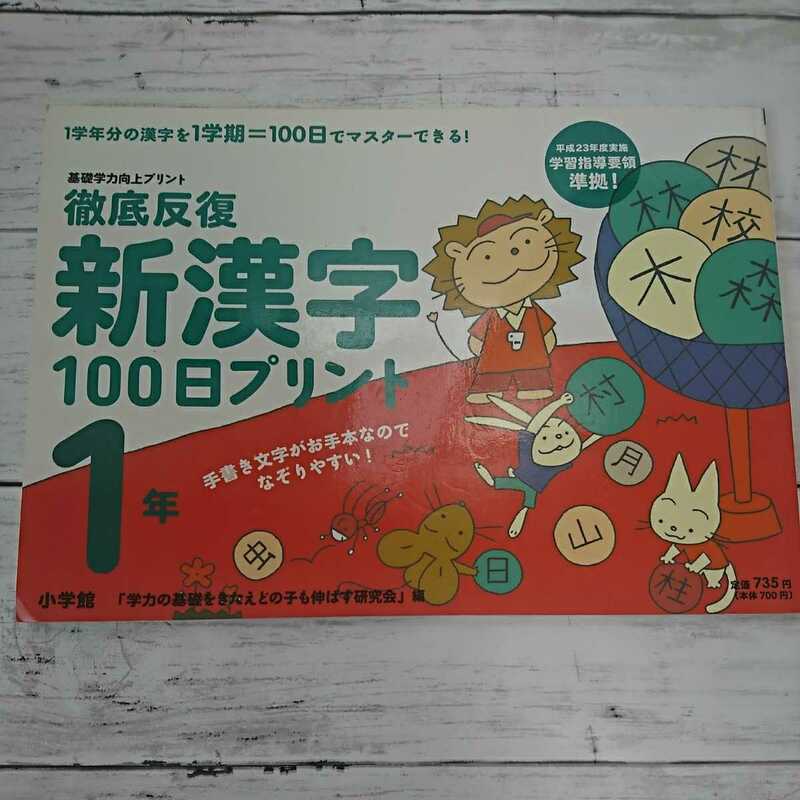 【未記入】徹底反復 新漢字100日プリント☆小学１年ドリル問題集