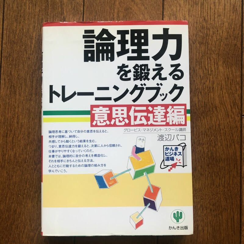 論理力を鍛えるトレーニングブック 意思伝達編