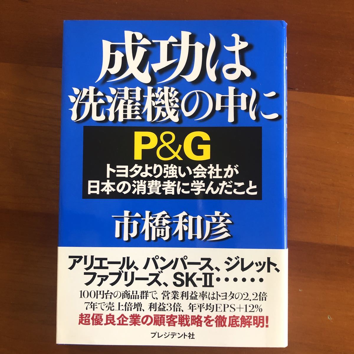 成功は洗濯機の中に Ｐ＆Ｇ　トヨタより強い会社が日本の消費者に学んだこと／市橋和彦
