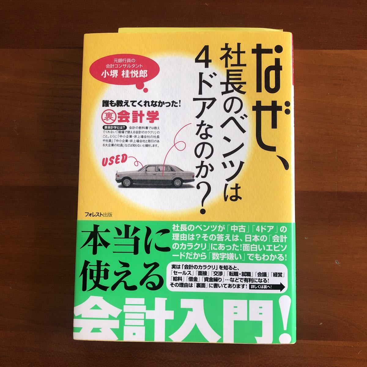 なぜ、社長のベンツは4ドアなのか?誰も教えてくれなかった!裏会計学 小堺 桂悦郎