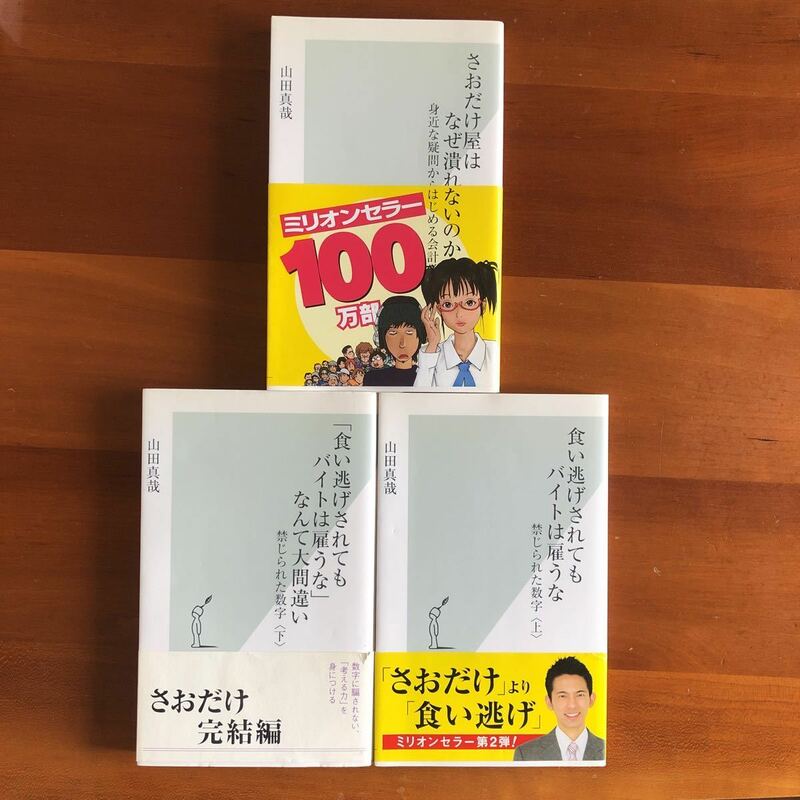 山田 真哉著　さおだけ屋はなぜ潰れないのか? 身近な疑問からはじめる会計学 & 食い逃げされてもバイトは雇うな 禁じられた数字