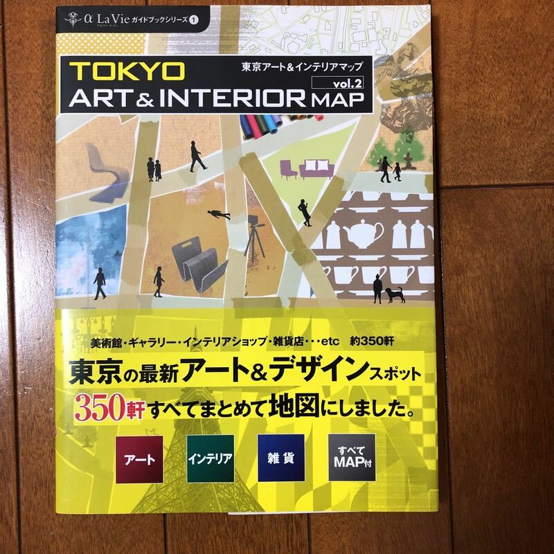TOKYO ART & INTERIOR MAP vol.2』 発行：（株）ギャップ・ジャパン