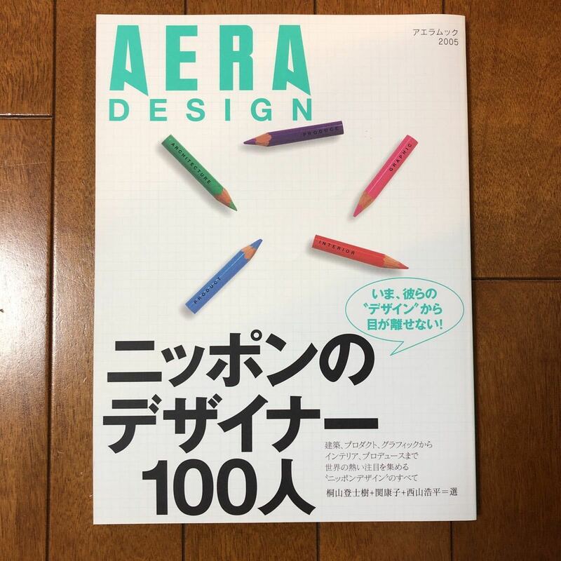 AERA DESIGN アエラムック 日本のデザイナー100人
