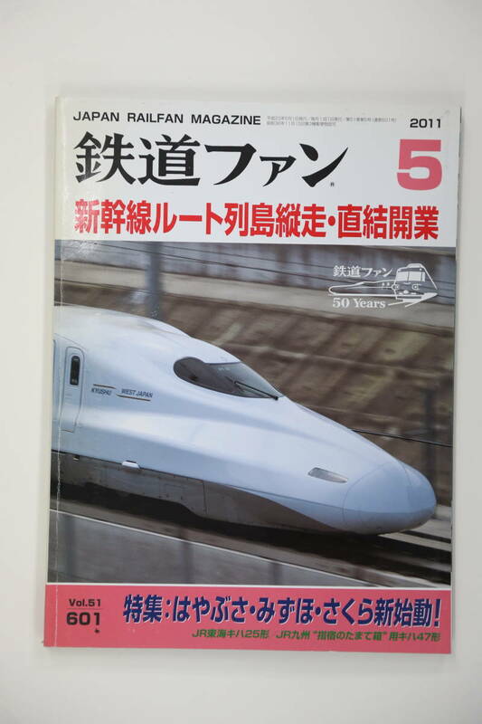 交友社 　鉄道ファン 　2011-5 No.601