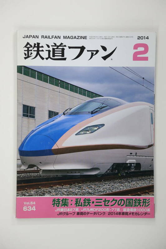 交友社　 鉄道ファン 　2014-2 　No.634