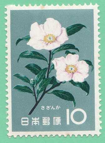 ☆1961年花シリーズ さざんか 10円未使用バラ１枚